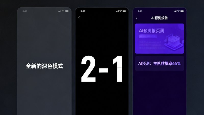 比分网App v4.5版本更新功能介绍截图，展示全新的深色模式界面、锁屏widget比分显示和AI预测报告页面